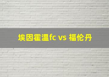 埃因霍温fc vs 福伦丹